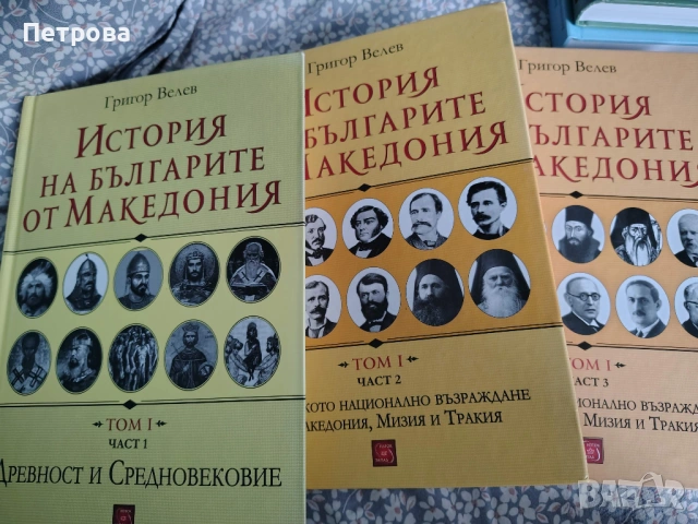 История на българите от Македония, том 1-6, без 4-ти, снимка 2 - Художествена литература - 53208425