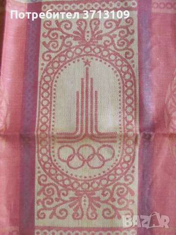 Сувенир Олимпиада Москва 80 , ленена покривка