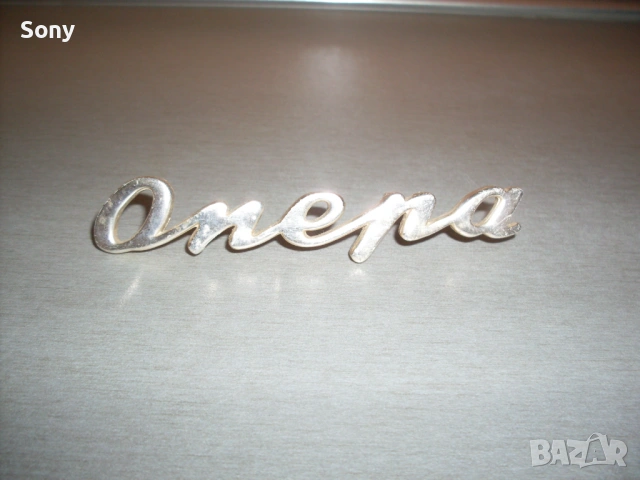 Оригинална емблема на лампов телевизор "Опера".