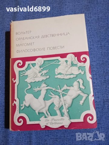 Волтер - избрано 