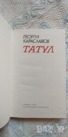 Татул, Георги Караславов, снимка 5 - Българска литература - 44792945