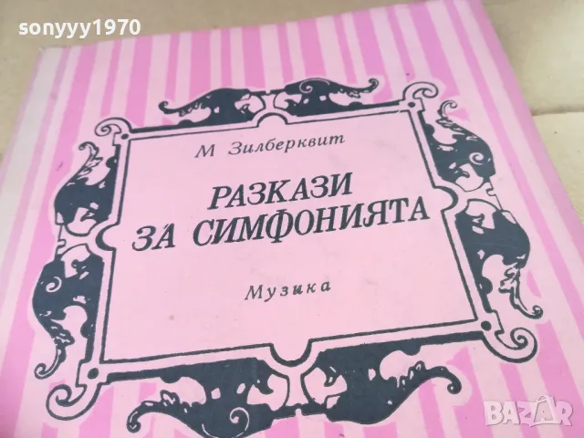 РАЗКАЗИ ЗА СИМФОНИЯТА 2601250957, снимка 2 - Художествена литература - 48831253