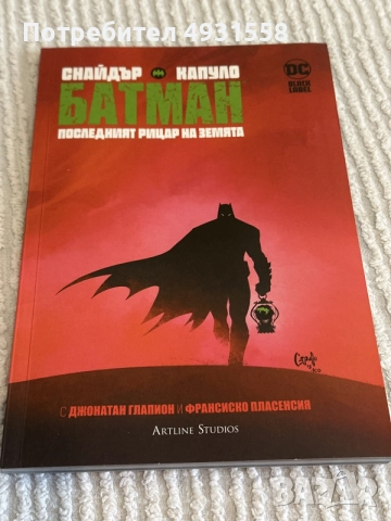 Комикс DC Батман - Последният рицар на земията - Batman - The last knight on earth