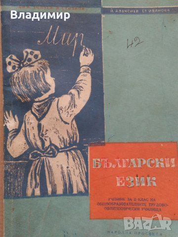 Български език - Учебник за 2 клас на общообразователните трудово-политехнически училища-1962 г.