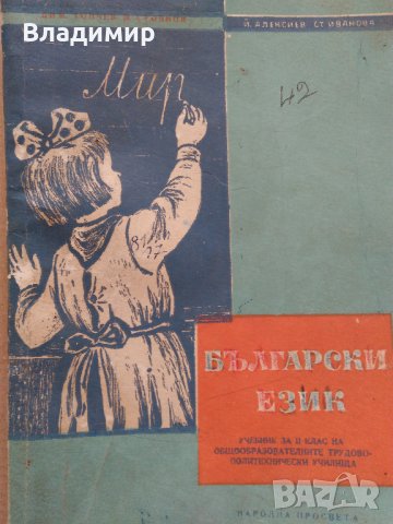 Български език - Учебник за 2 клас на общообразователните трудово-политехнически училища-1962 г., снимка 1 - Антикварни и старинни предмети - 36859218