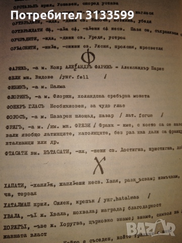 ИСТОРИЯ на българския език /анотирани текстове, анализи и речник/, снимка 6 - Специализирана литература - 44586282