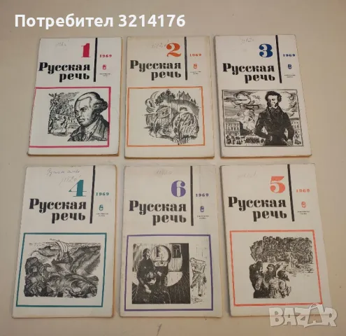 Русская речь. Бр. 1-6 / 1969 – Колектив