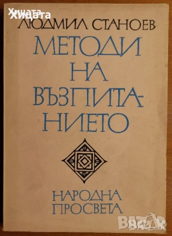 Методология и методи на педагогическите изследвания;Социална,Педагогическа психология,познание и др., снимка 11 - Енциклопедии, справочници - 50812115