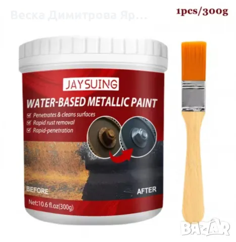 Боя почистваща повърхности и отстраняваща ръжда + четка, снимка 4 - Други стоки за дома - 47526674