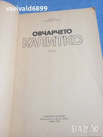 Иван Хаджимарчев - Овчарчето Калитко , снимка 4 - Българска литература - 54239260