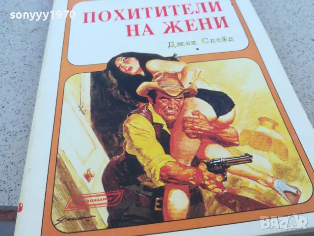 ПОХИТИТЕЛИ НА ЖЕНИ 0901251516, снимка 2 - Художествена литература - 48616254