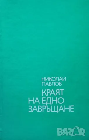 Краят на едно завръщане Николай Павлов, снимка 1 - Българска литература - 49427087