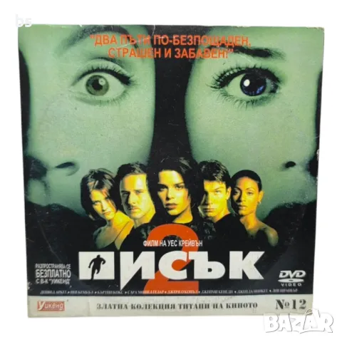 Писък 2 DVD