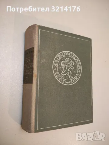 Път. Книга 1 - Стоян Ц. Даскалов, снимка 3 - Българска литература - 49880076