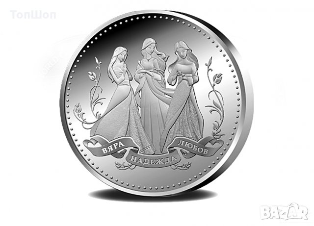 Св. Вяра , Надежда , Любов и София - Монета сребро !, снимка 2 - Нумизматика и бонистика - 31958790