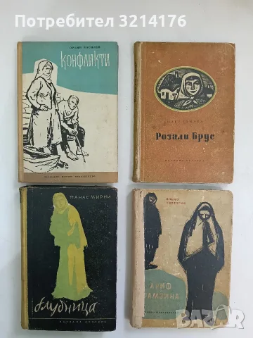 Розали Брус - Пиер Гамара (1956)