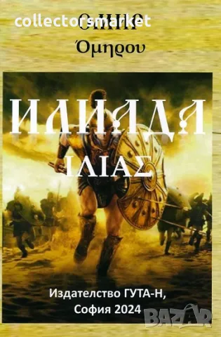 Илиада + книга ПОДАРЪК