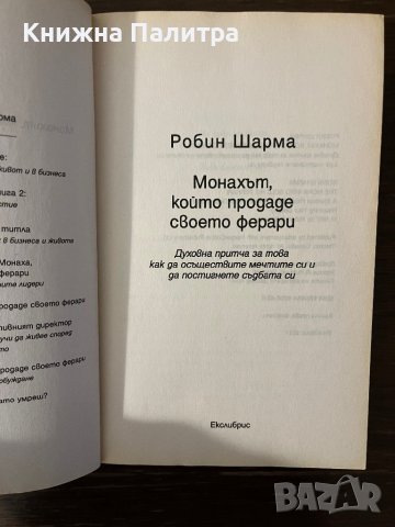 Монахът, който продаде своето ферари, снимка 2 - Други - 42798273