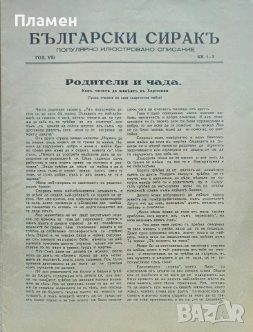 Български сиракъ. Популярно илюстровано списание. Кн. 1-2, Кн. 9-10 / 1928, снимка 2 - Антикварни и старинни предмети - 52837346