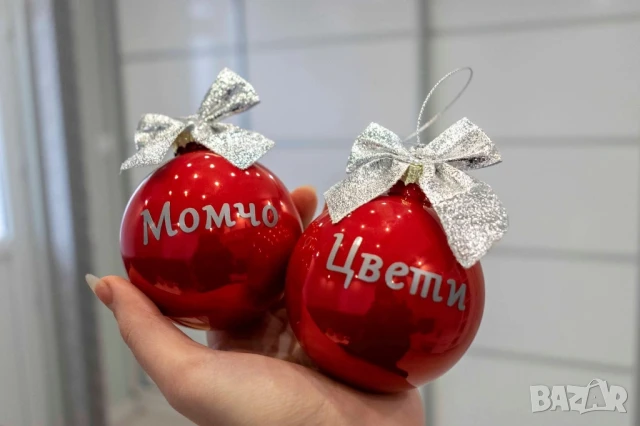 коледни топки с имена , снимка 9 - Други - 51189249