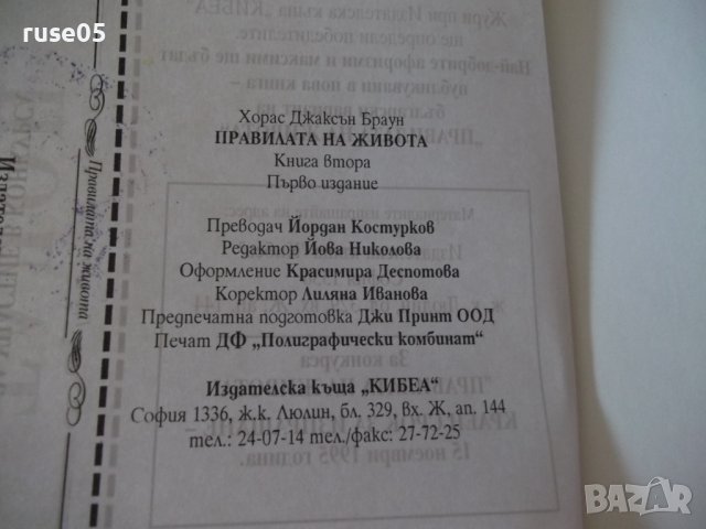 Книга "Правилата на живота-книга 2 - Х. Д. Браун" - 192 стр., снимка 11 - Художествена литература - 37551240