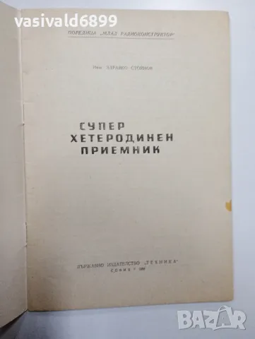 Здравко Стойнов - Супер хетеродинен приемник , снимка 4 - Специализирана литература - 48504569