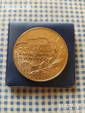 СССР сувенир плакет Мамалев Курган  , снимка 3 - Нумизматика и бонистика - 53883021