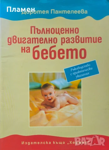 Пълноценно двигателно развитие на бебето Доротея Пантелеева 