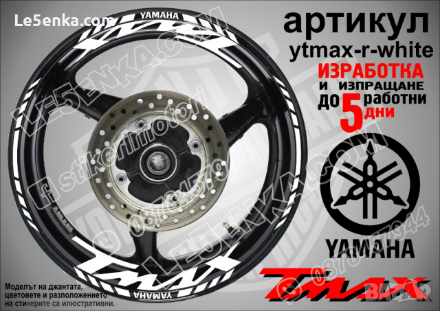 Yamaha Tmax кантове и надписи за джанти ytmax-r-silver, снимка 8 - Аксесоари и консумативи - 44781312
