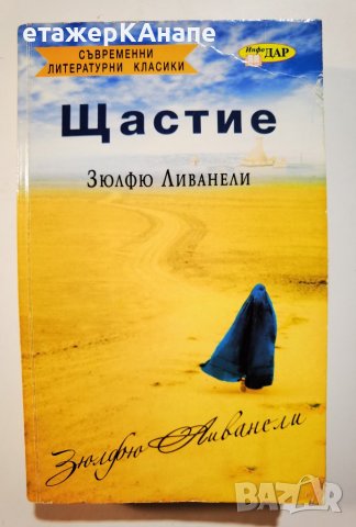 Щастие  *  Зюлфю Ливанели, снимка 1