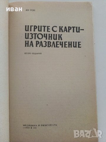 Игрите с карти-източник на развлечение - Ян Рон - 1990г., снимка 2 - Други - 37414745