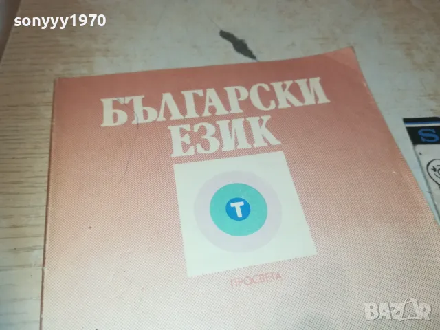 БЪЛГАРСКИ 0810241157, снимка 5 - Специализирана литература - 47506305