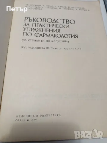 ФАРМАКОЛОГИЯ-Учебник и ръководство за студенти по МЕДИЦИНА, снимка 5 - Специализирана литература - 49153038