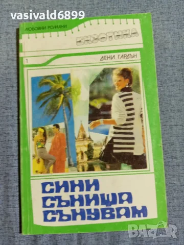 Дени Гардън - Сини сънища сънувам 