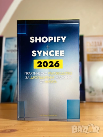 Shopify и Syncee 2026: Практическо ръководство за дропшипинг магазин от нулата