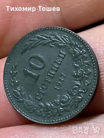 10 стотинки 1917 UNC Detail, снимка 5 - Нумизматика и бонистика - 35336491