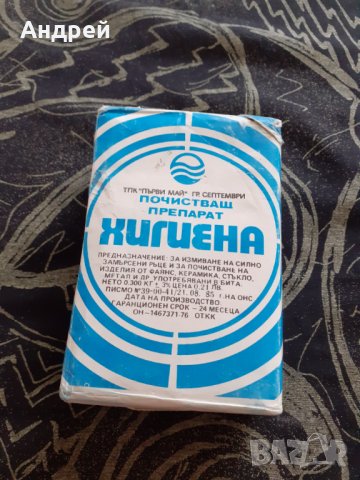 Стар почистващ препарат Хигена
