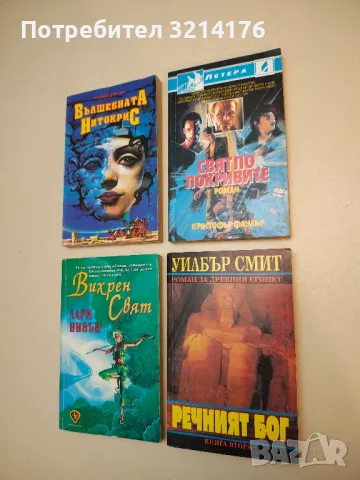 Речният бог. Книга 1-2 - Уилбър Смит , снимка 3 - Художествена литература - 50312395