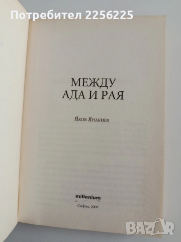 Между ада и рая, снимка 5 - Специализирана литература - 54310117