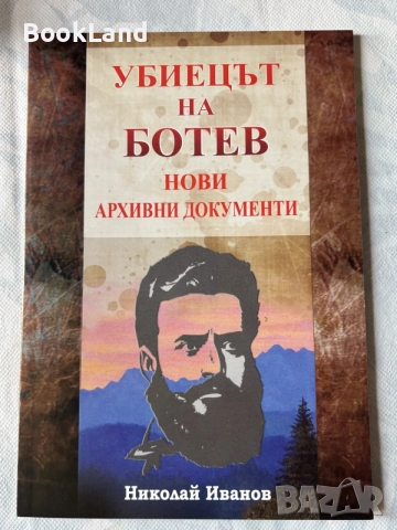 Българско-румънски речник | Убиецът на Ботев , снимка 5 - Художествена литература - 55925882