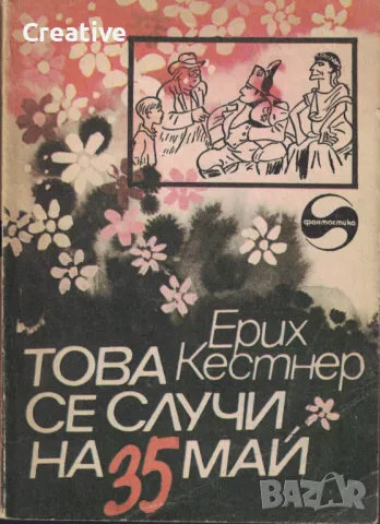 Това се случи на 35 май /Ерих Кестнер/, снимка 1