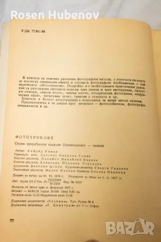 Фототрикове - Алфред Улман 1977, снимка 3 - Специализирана литература - 48635275