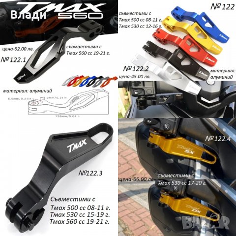 Тунинг аксесоари за Yamaha T Max Тмах 500/530/560cc лостове,ръкохватки, снимка 12 - Мотоциклети и мототехника - 39104935