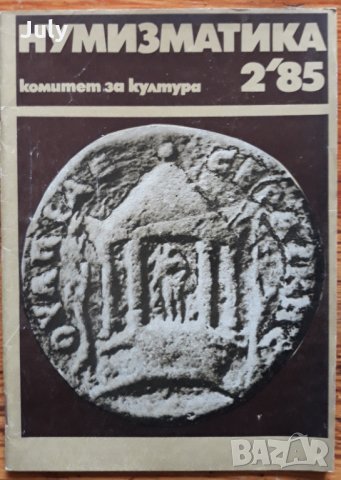 Нумизматика, бр. 2, 1985 , снимка 1 - Специализирана литература - 31272443