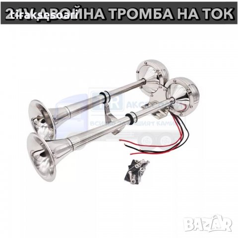 24V ТРОМБА НА ТОК! Тромба за камион Двойна Тромба за Камион