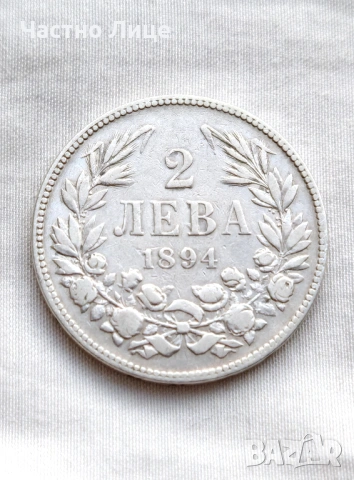 Сребърна Българска Монета 2 лева 1894 г