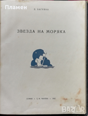 Звезда на моряка Елисавета Багряна /1932/