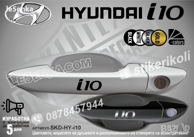 Hyundai i10 стикери дръжки SKD-HY-i10