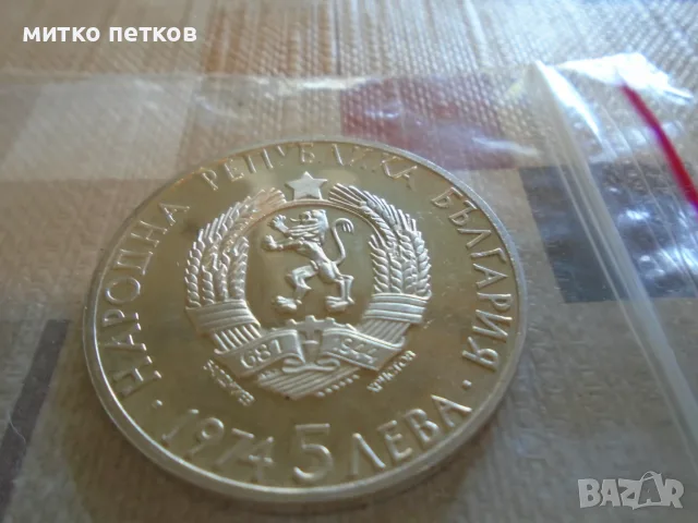 5 лева 1974 сребро, снимка 2 - Нумизматика и бонистика - 56051978