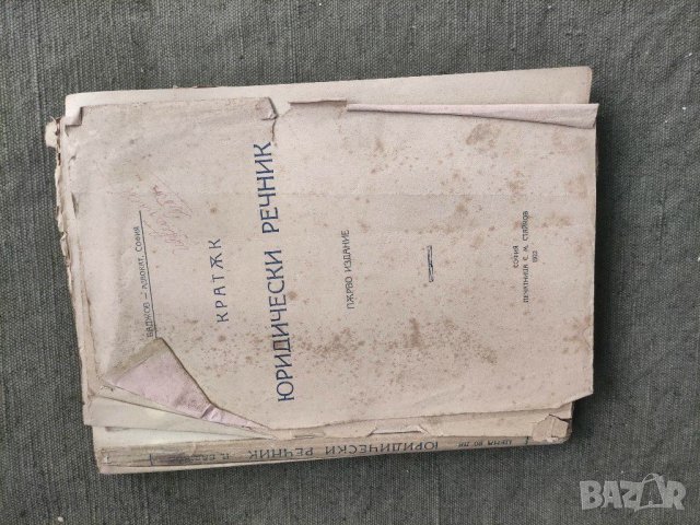Продавам стари книги по право, снимка 6 - Специализирана литература - 31606549